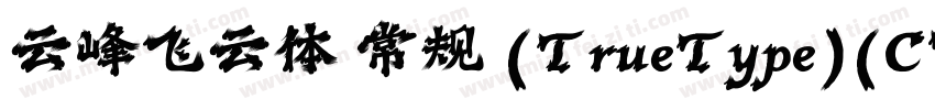 云峰飞云体 常规 (TrueType)(CHINESE GB2312)字体转换